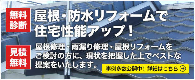 屋根・防水リフォームで住宅性能アップ!