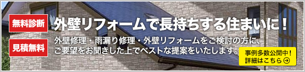 外壁リフォームで長持ちする住まいに!