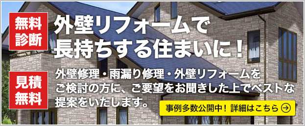 外壁リフォームで長持ちする住まいに!