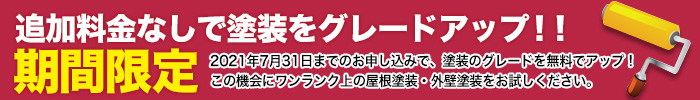 2018年12月末までの限定キャンペーン 期間中のお申し込みで、 追加料金無しで塗装グレードアップ!